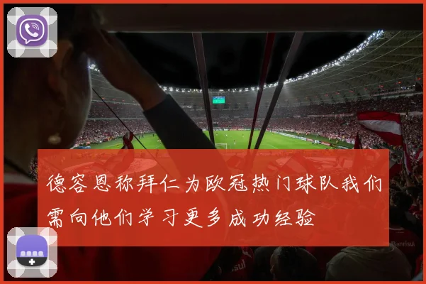 德容恩称拜仁为欧冠热门球队我们需向他们学习更多成功经验