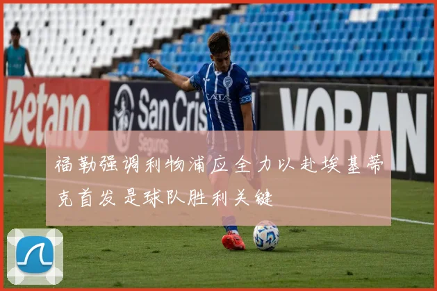 福勒强调利物浦应全力以赴埃基蒂克首发是球队胜利关键
