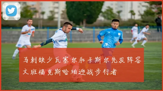 马刺缺少瓦塞尔和卡斯尔先发阵容文班福克斯哈珀迎战步行者