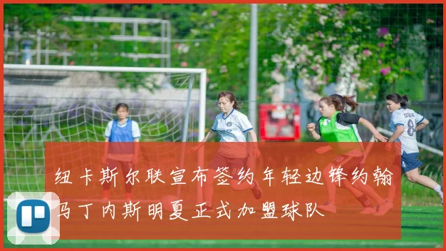 纽卡斯尔联宣布签约年轻边锋约翰马丁内斯明夏正式加盟球队