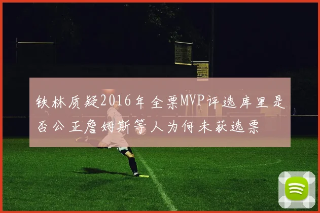 铁林质疑2016年全票MVP评选库里是否公正詹姆斯等人为何未获选票