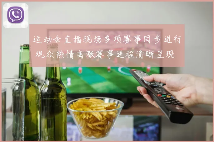 运动会直播现场多项赛事同步进行 观众热情高涨赛事进程清晰呈现