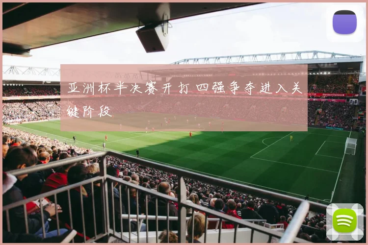 亚洲杯半决赛开打 四强争夺进入关键阶段