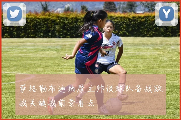 萨格勒布迪纳摩主帅谈球队备战欧战关键战前景看点