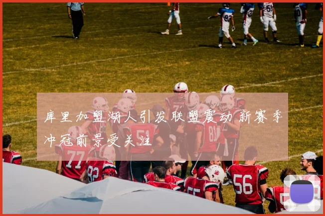 库里加盟湖人引发联盟震动 新赛季冲冠前景受关注
