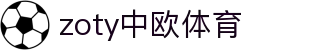 zoty中欧·(中国有限公司)官方网站"